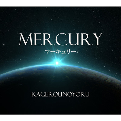 シングル/Mercury/kagerounoyoru