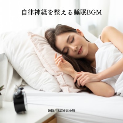 自律神経を整える睡眠BGM/睡眠用BGM完全版