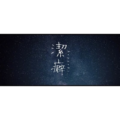 シングル/潔癖(instrumental)/ワサハル