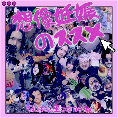 Guess座comedy feat. バナナ , FUNKY鬚HANK , MC481屋
