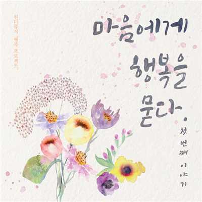 Ask One`s Heart About Happiness (Narrated in Korean)/Wonder Music