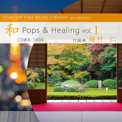 アルバム/和 Pops & Healing vol.1/梅村仁, コンセールパイン