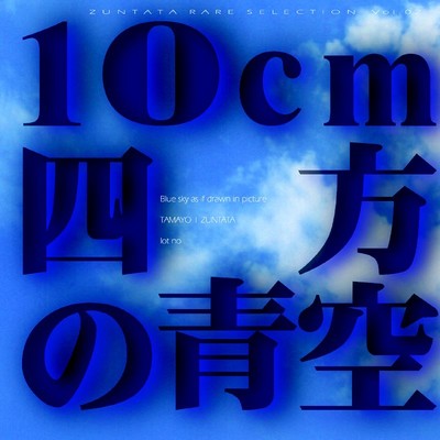10cm四方の青空(Blue Sky as if drawn in picture)/ZUNTATA