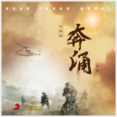 Surging (web movie”Peacekeeping Police:No Way Back”theme song)/Various Artists