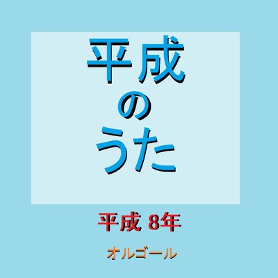 名もなき詩 Originally Performed By Mr.Children (オルゴール)/オルゴールサウンド J-POP