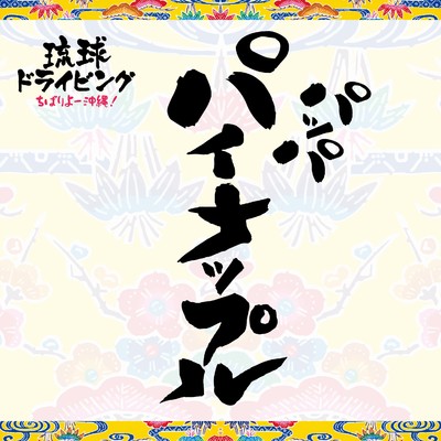 パッパ パイナップル！ feat. マンナユウナ/DJ SASA