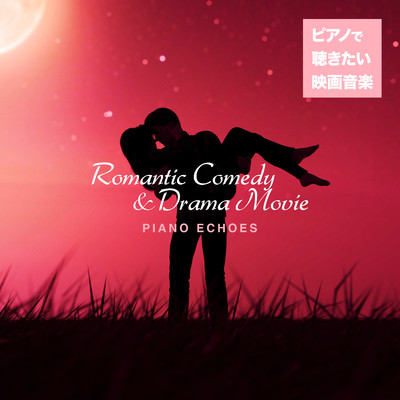 ピアノで聴きたい映画音楽〜Romantic Comedy & Human Drama/Piano Echoes