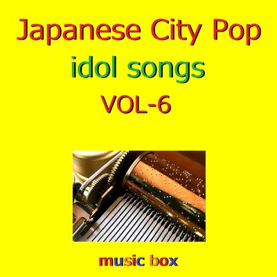 CITY POP idol songs オルゴール作品集 VOL-6/オルゴールサウンド J-POP