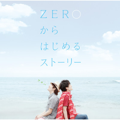アルバム/ZERO からはじめるストーリー/ワカバ