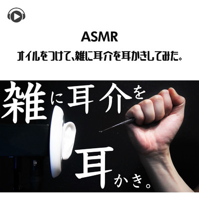 ASMR - オイルをつけて、雑に耳介を耳かきしてみた。/ASMR by ABC & ALL BGM CHANNEL