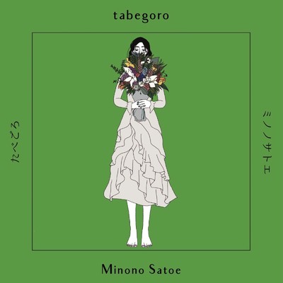 アルバム/tabegoro/ミノノサトエ