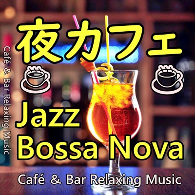 シングル/Relaxing Cafe Music/Cafe & Bar Relaxing Music