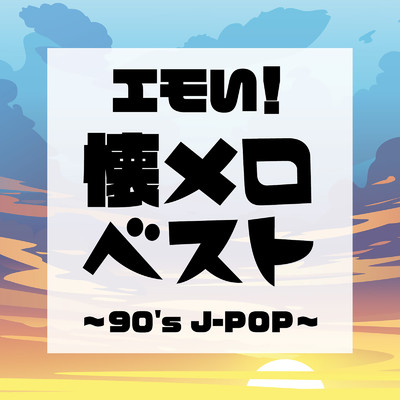 アルバム/エモい！懐メロベスト〜90's J-POP〜/KAWAII BOX