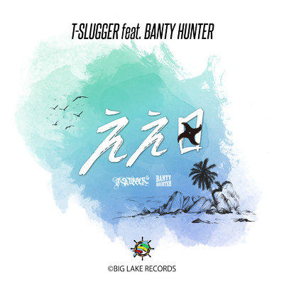 ええ日 (feat. BANTY HUNTER)/T-SLUGGER