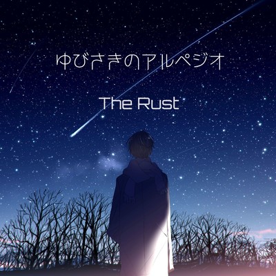 ゆびさきのアルペジオ (Kaji Hideki Remix)/The Rust