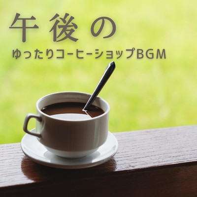 午後のゆったりコーヒーショップBGM/Eximo Blue