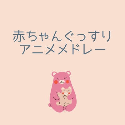 アルバム/赤ちゃんぐっすりアニメメドレー vol.2/I LOVE BGM LAB
