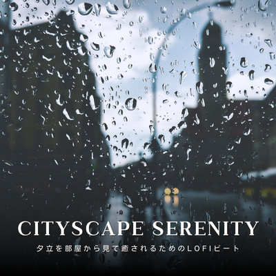 Cityscape Serenity : 夕立を部屋から見て癒されるためのLofiビート/Cafe lounge groove