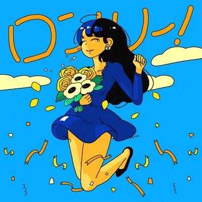 シングル/ロンリー/ポンツクピーヤ