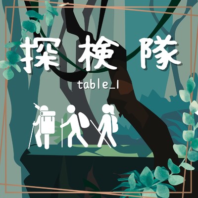 探検隊/table_1