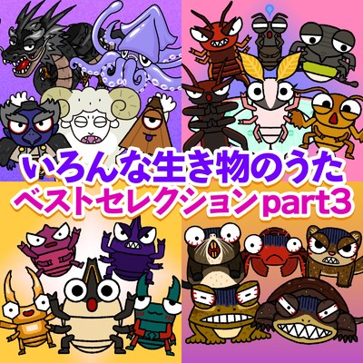 アルバム/いろんな生き物の歌ベストセレクションpart3/ゆめある & キッズソング ドリーム