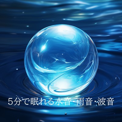 アルバム/5分で眠れる水音・雨音・波音睡眠おすすめBGM音楽/睡眠音楽 Deep Sleep