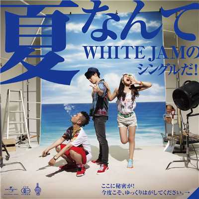 夏なんて/WHITE JAM