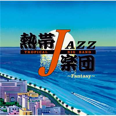 アルバム/熱帯JAZZ楽団 XIII〜Fantasy〜/熱帯JAZZ楽団
