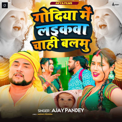 Godiya Me Laikwa Chahi Balamu/Ajay Pandey