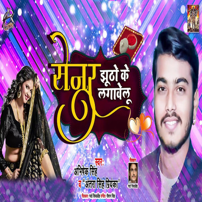 シングル/Senura Jhuto Ke Lagawelu/Abhishek Singh & Antra Singh Priyanka