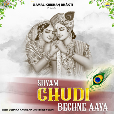 シングル/Shyam Chudi Bechne Aaya/Deepika Kashyap