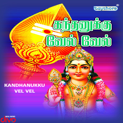 アルバム/Kandhanukku Vel Vel/Ilayabarathi K. Jayamurthy