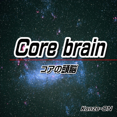 Core brain/Kanze-ON