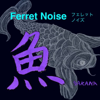 シングル/魚/Ferret Noise