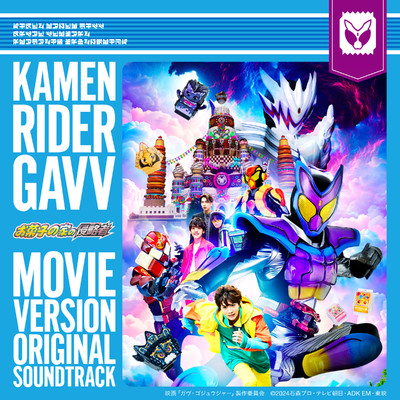 アルバム/仮面ライダーガヴ 劇場版 オリジナル サウンドトラック/坂部 剛