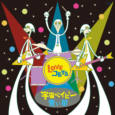 アルバム/宇宙ベイビー／青い星/LOVE JETS