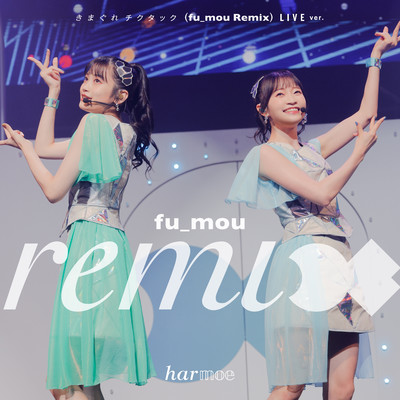 シングル/きまぐれチクタック(fu_mou Remix) LIVE ver./harmoe