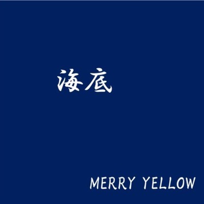 シングル/海底/MERRY YELLOW