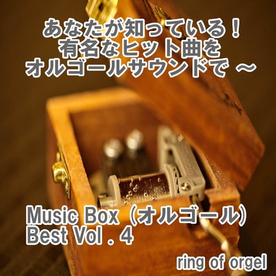 アルバム/Music Box (オルゴール) Best Vol.4/ring of orgel