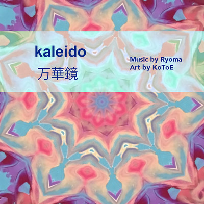 万華鏡/kaleido