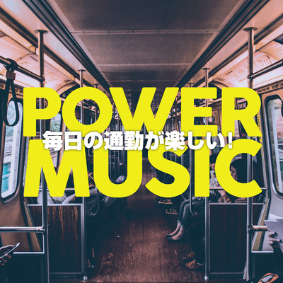 アルバム/毎日の通勤が楽しい！ -Power Music-/SME Project & #musicbank