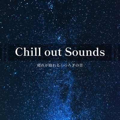 アルバム/Chill out Sounds -疲れが取れるくつろぎの音-/ALL BGM CHANNEL