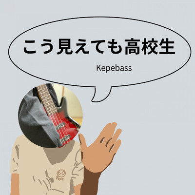 アルバム/こう見えても高校生/Kepebass