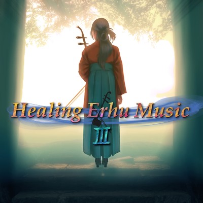 シングル/哀鼓/Healing Erhu Music