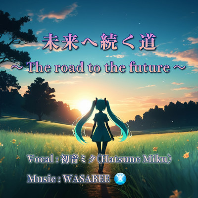 未来へ続く道 (feat. 初音ミク)/WASABEE