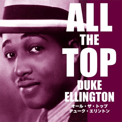 オール・ザ・トップ デューク・エリントン/Duke Ellington