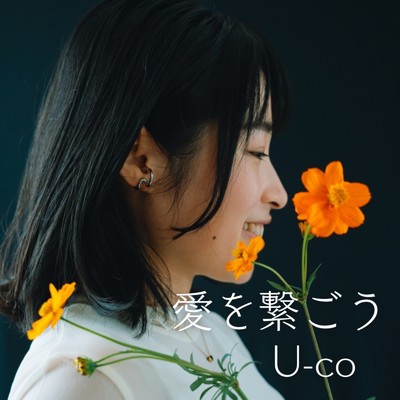 愛を繋ごう/U-co