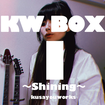 アルバム/KW BOX I 〜Shining〜/kusayouworks