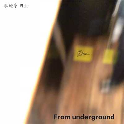 アルバム/From underground/歌遊亭 円生