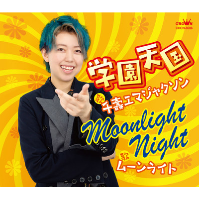 学園天国／Moonlight Night/千壽エマジャクソン